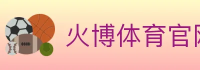 火博体育官网 Logo